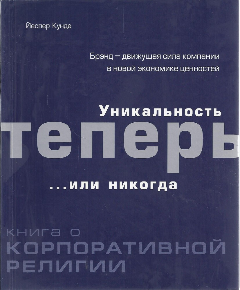 Уникальность теперь... или никогда