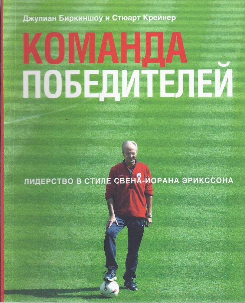 Команда победителей. Лидерство в стиле Свена-Йорана Эрикссона