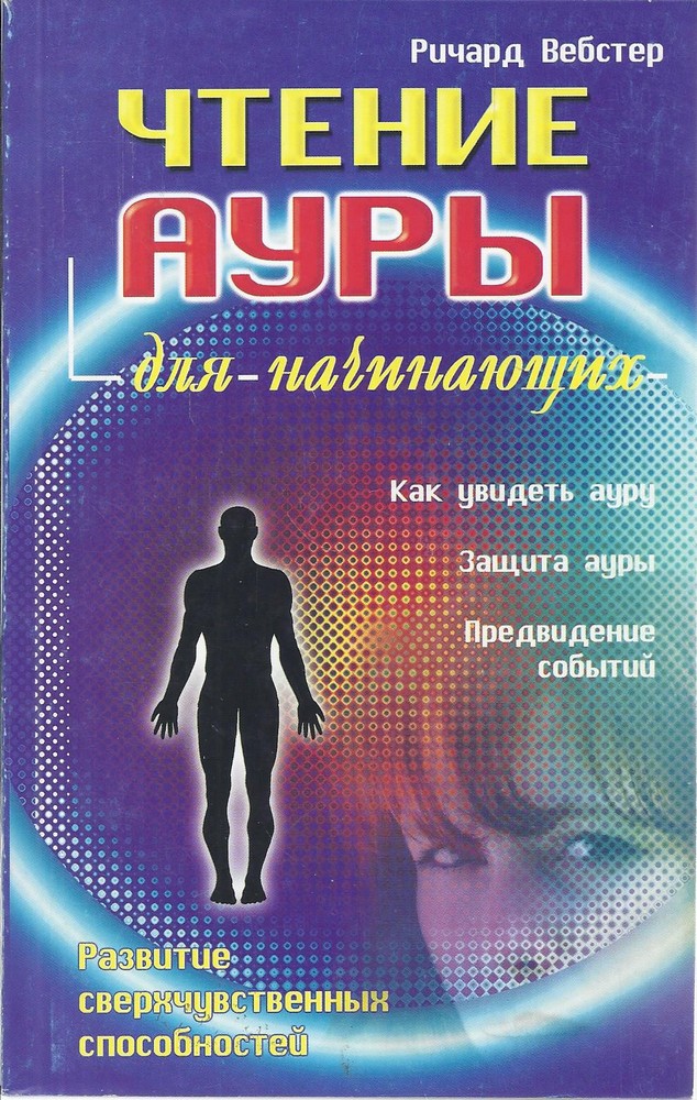 Чтение ауры