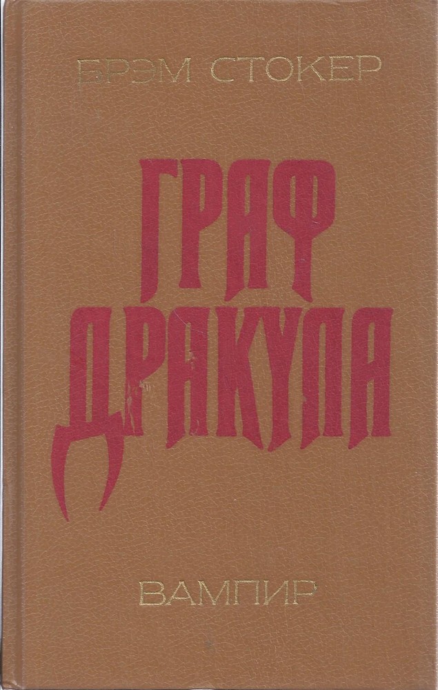 Вампир (Граф Дракула)