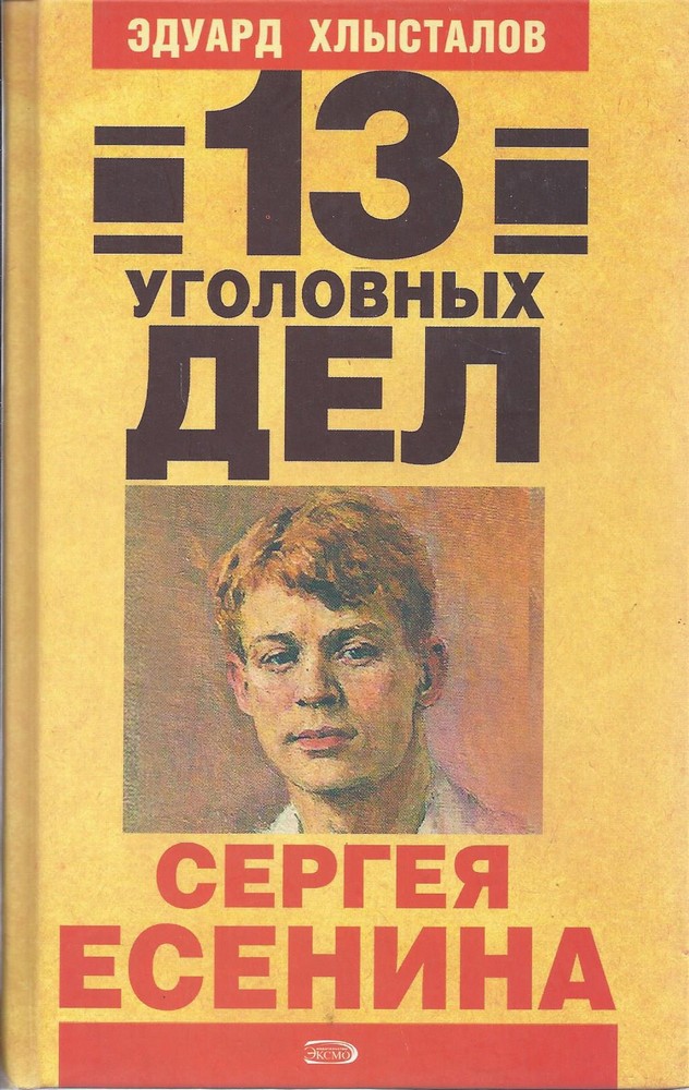 13 уголовных дел Сергея Есенина