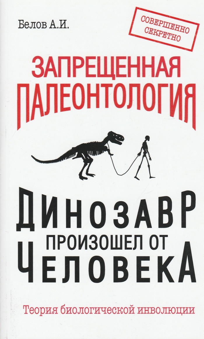 Запрещенная палеонтология. Динозавр произошел от человека! Теория биологической инволюции