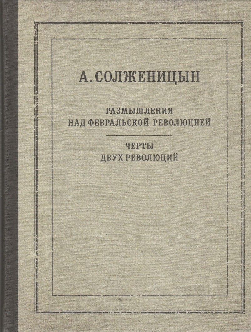 Размышления над Февральской революцией. Черты двух революций