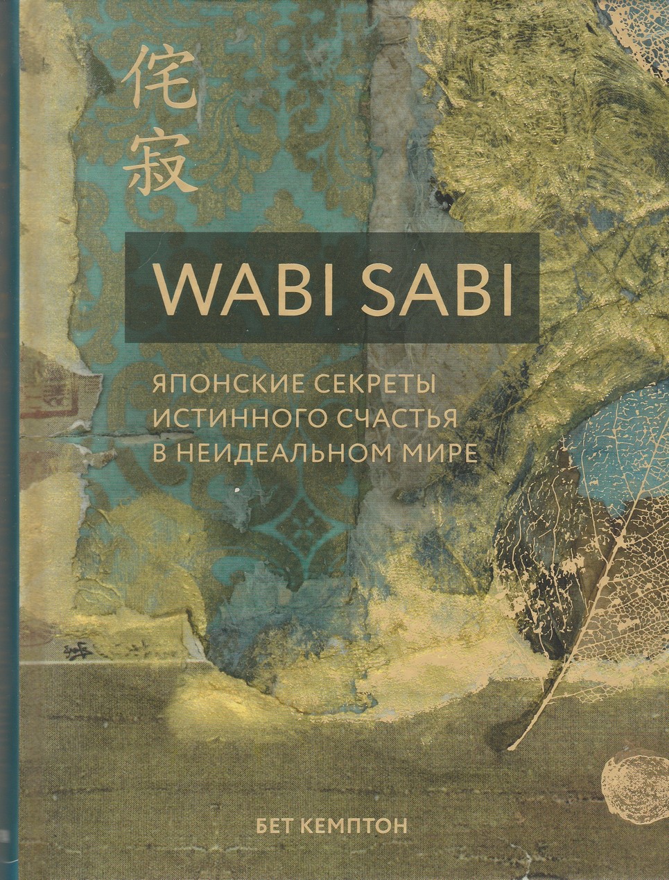 Wabi Sabi. Японские секреты истинного счастья в неидеальном мире