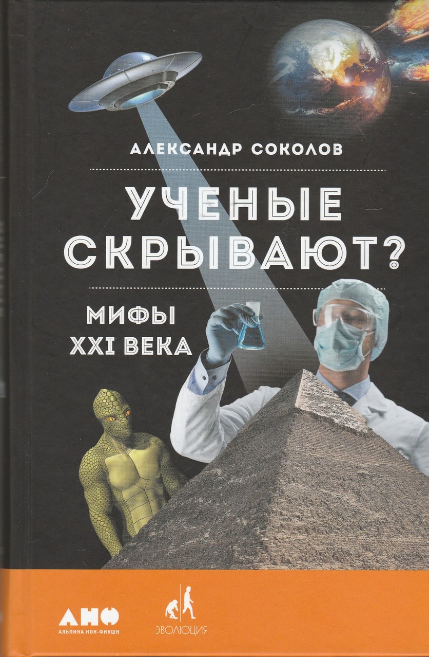 Ученые скрывают? Мифы XXI века