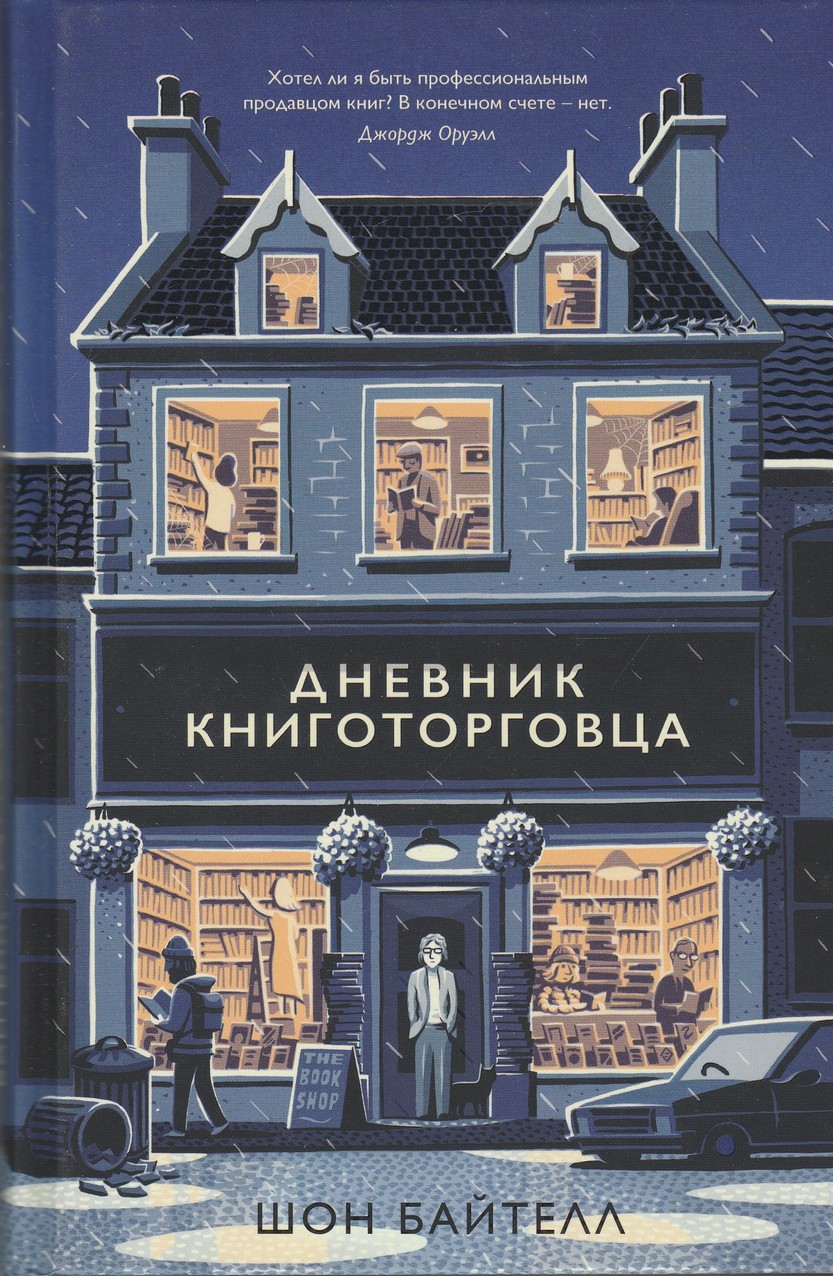 Дневник книготорговца