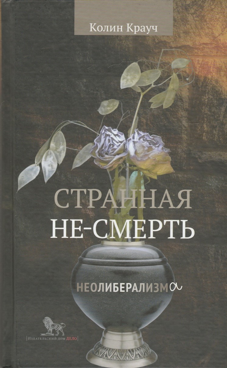 Странная не-смерть неолиберализма