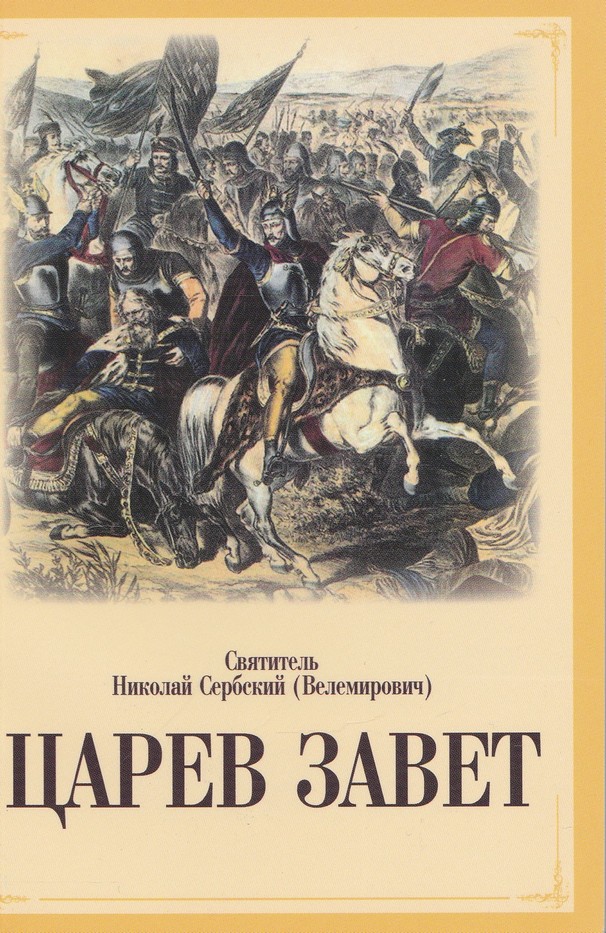 Царев завет