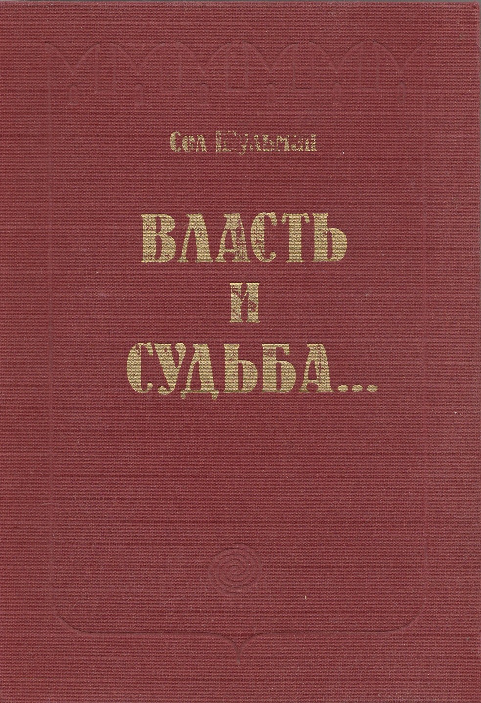 Власть и судьба