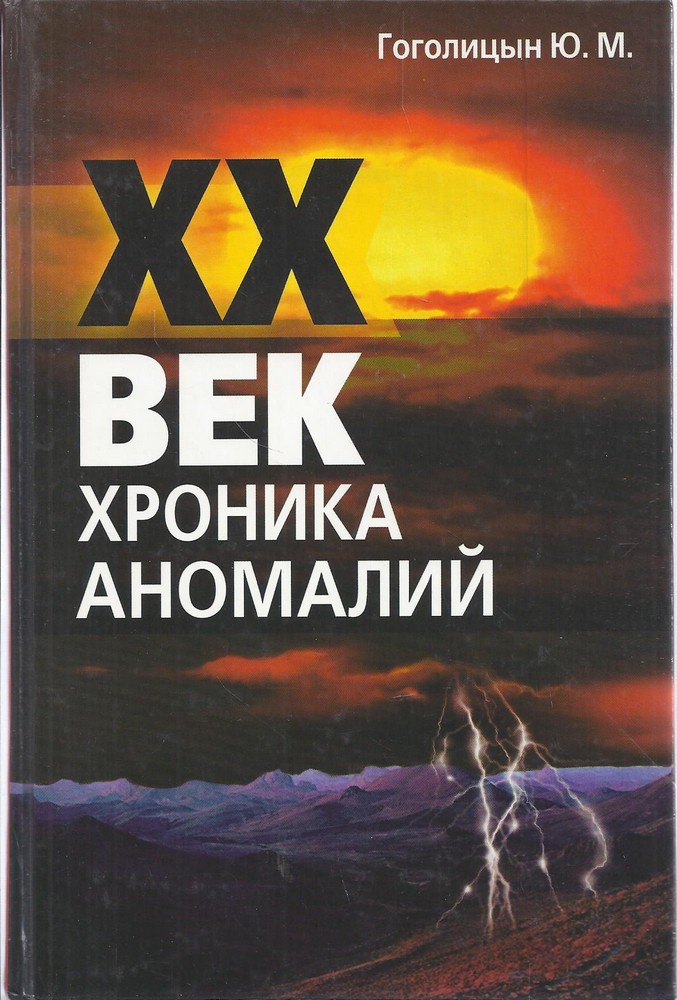 XX век. Хроника аномалий