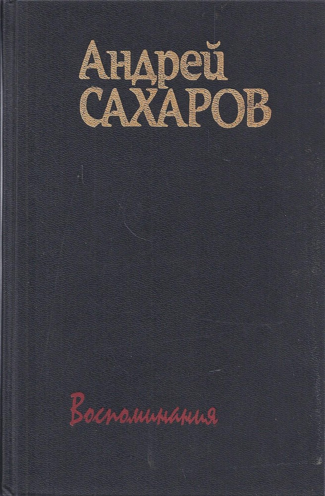 Андрей Сахаров. Воспоминания