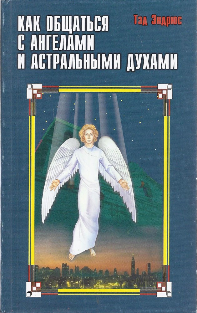 Как общаться с ангелами и астральными духами