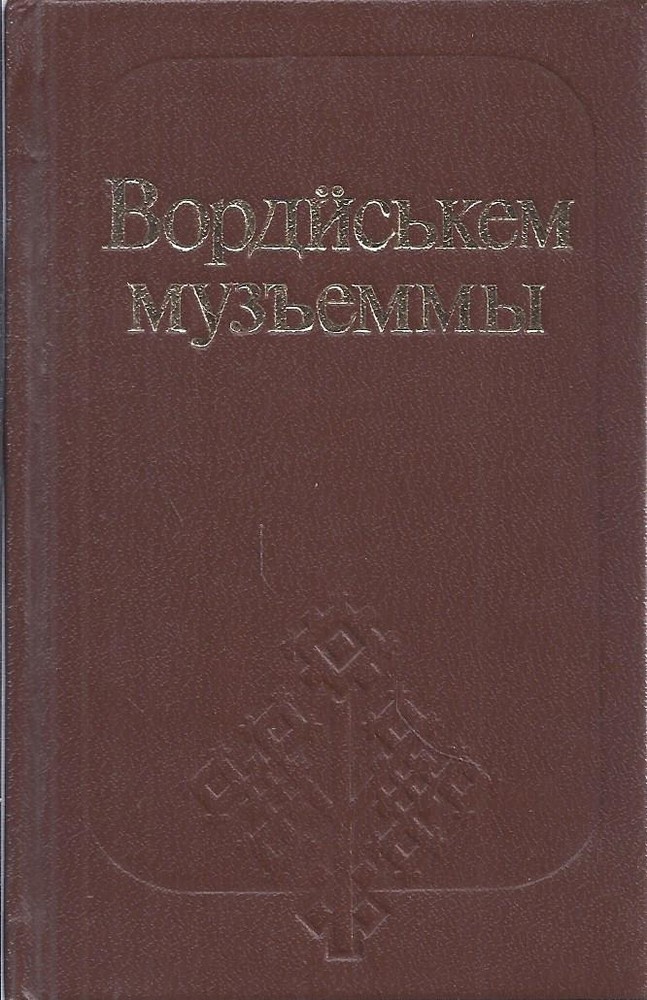 Вордӥськем музъеммы