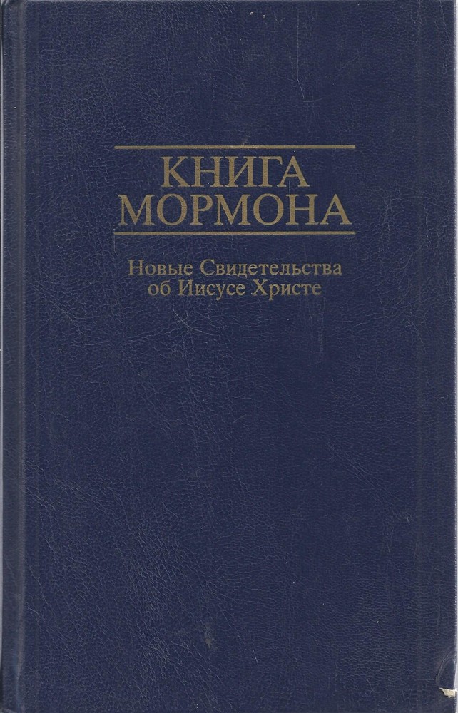 Книга Мормона. Новые Свидетельства об Иисусе Христе