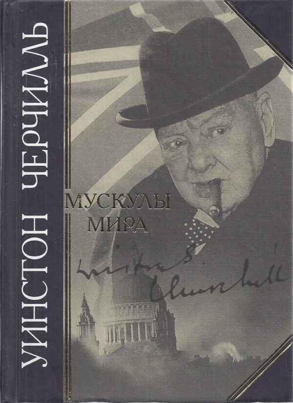 Уинстон Черчилль: Мускулы мира