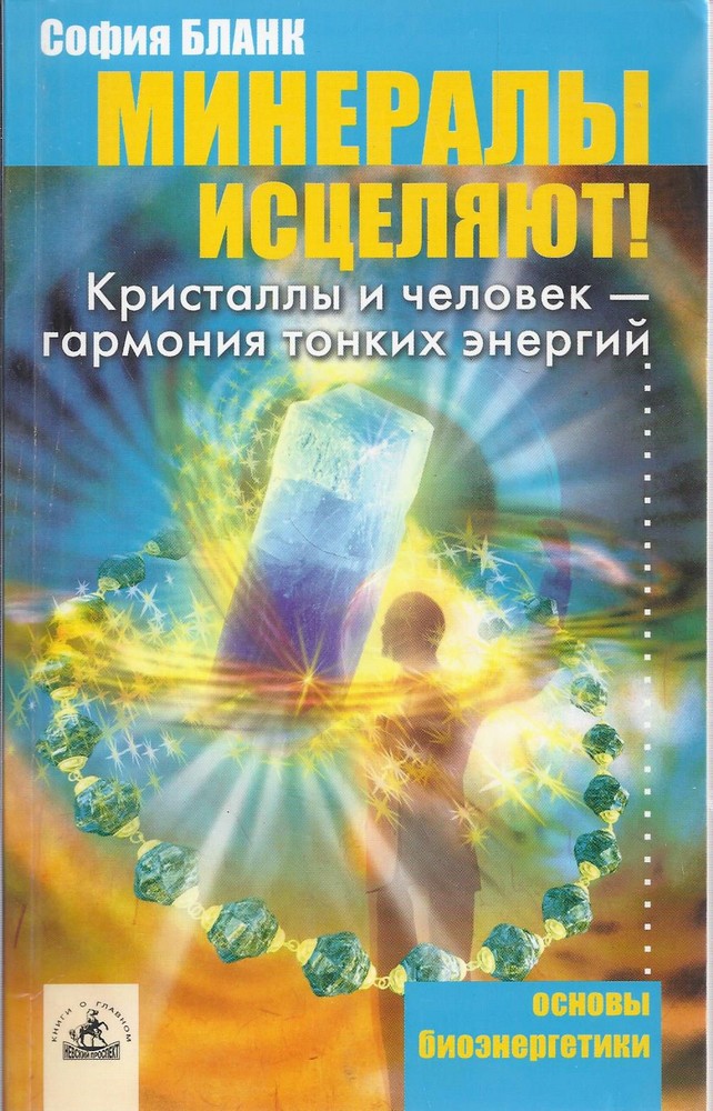Минералы исцеляют! Кристаллы и человек - гармония тонких энергий