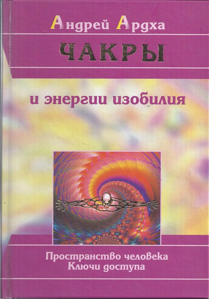 Чакры и энергии изобилия. Пространство человека, ключи доступа