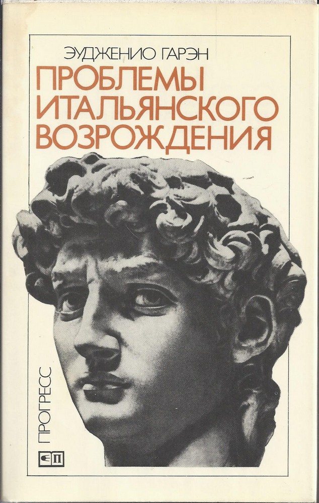 Проблемы итальянского Возрождения Автор: Эудженио Гарэн
