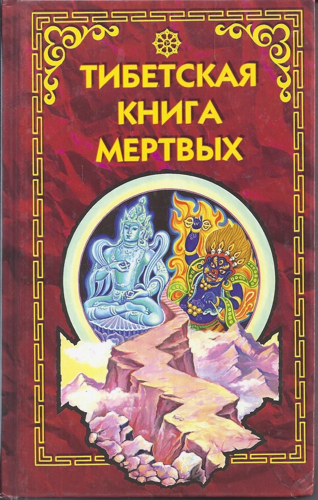 Тибетская книга мертвых