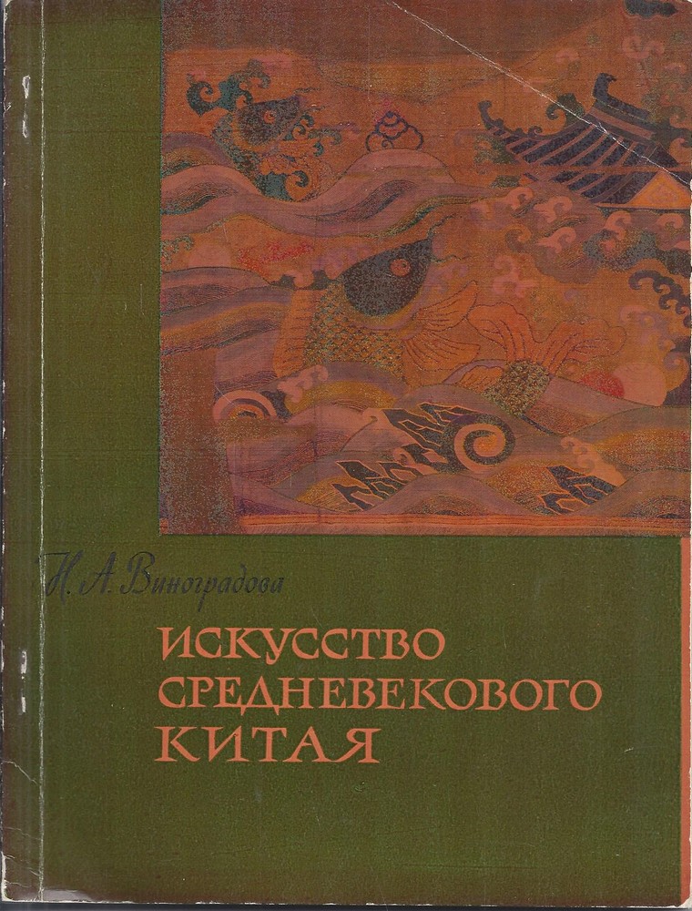 Искусство средневекового Китая