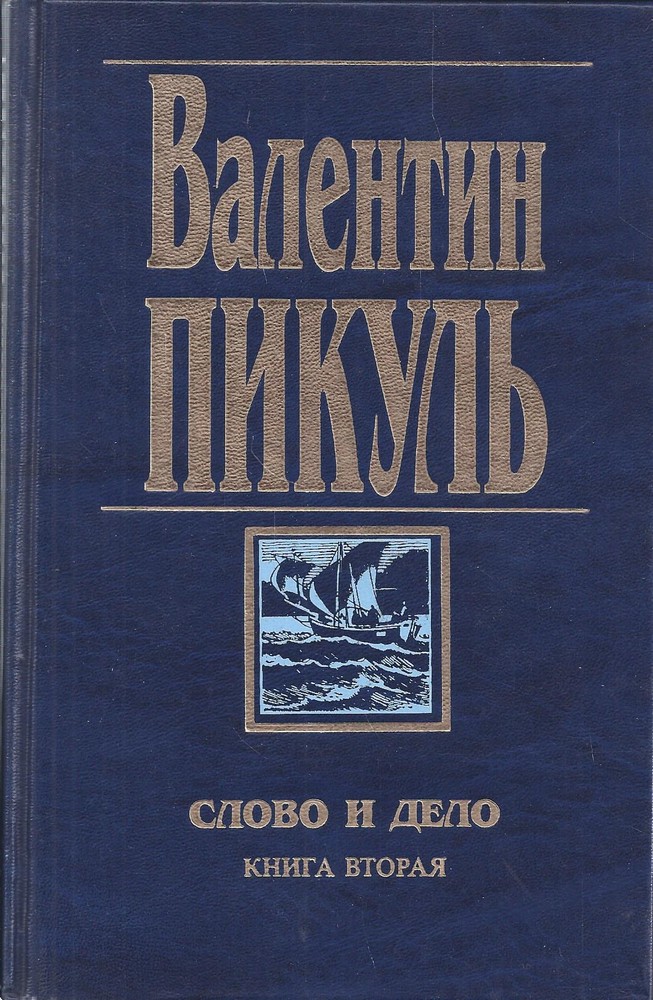 Слово и дело
