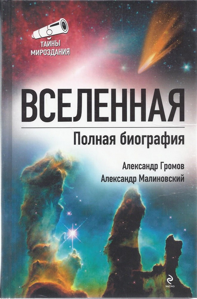 Вселенная. Полная биография