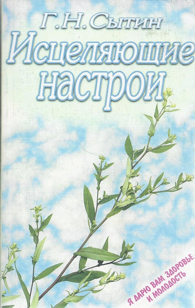 Исцеляющие настрои