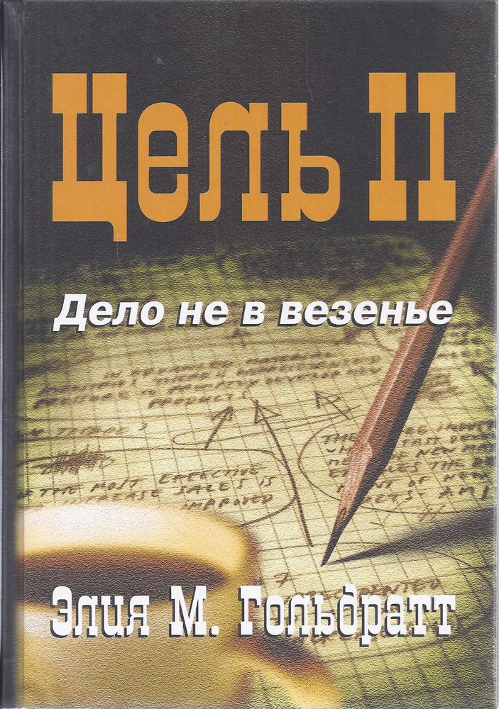 Цель II. Дело не в везенье