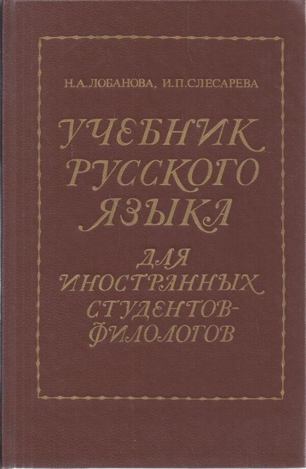 Учебник русского языка для иностранных студентов-филологов