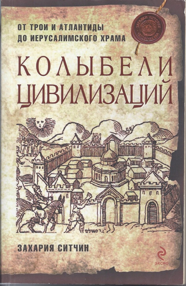 Колыбели цивилизаций