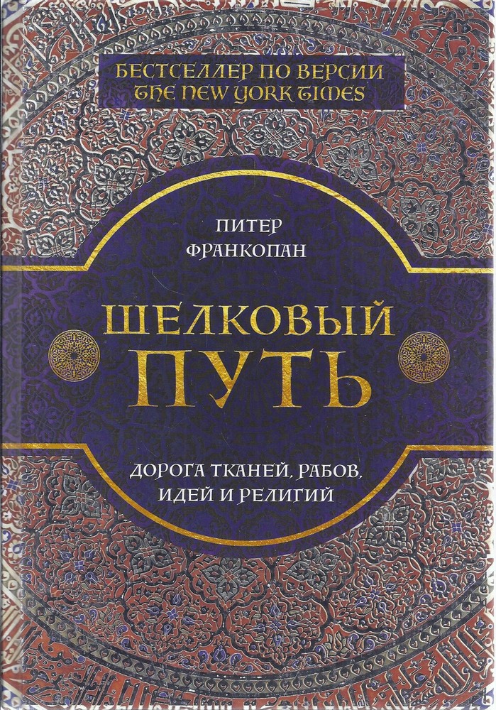 Шелковый путь. Дорога тканей, рабов, идей и религий