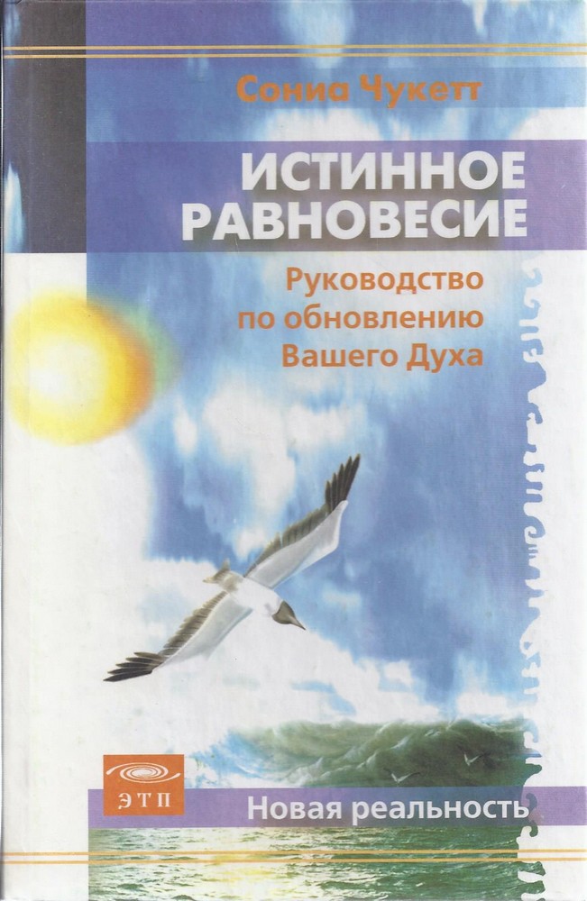 Истинное равновесие. Разумное руководство по обновлению Вашего Духа