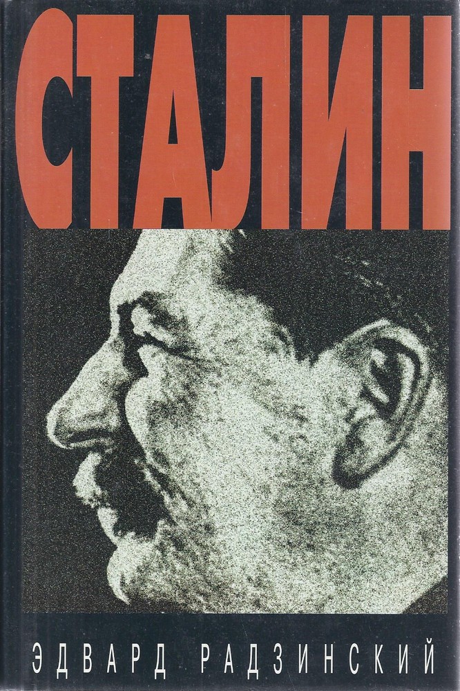 Сталин