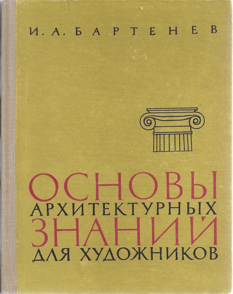 Основы архитектурных знаний для художников