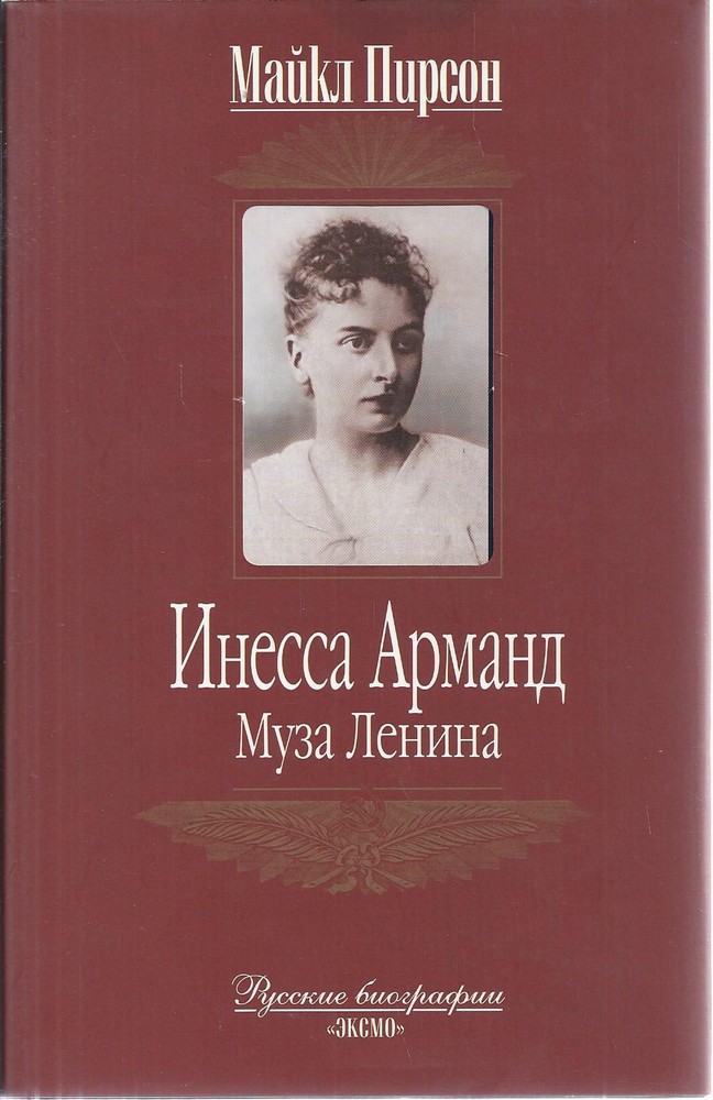 Инесса Арманд