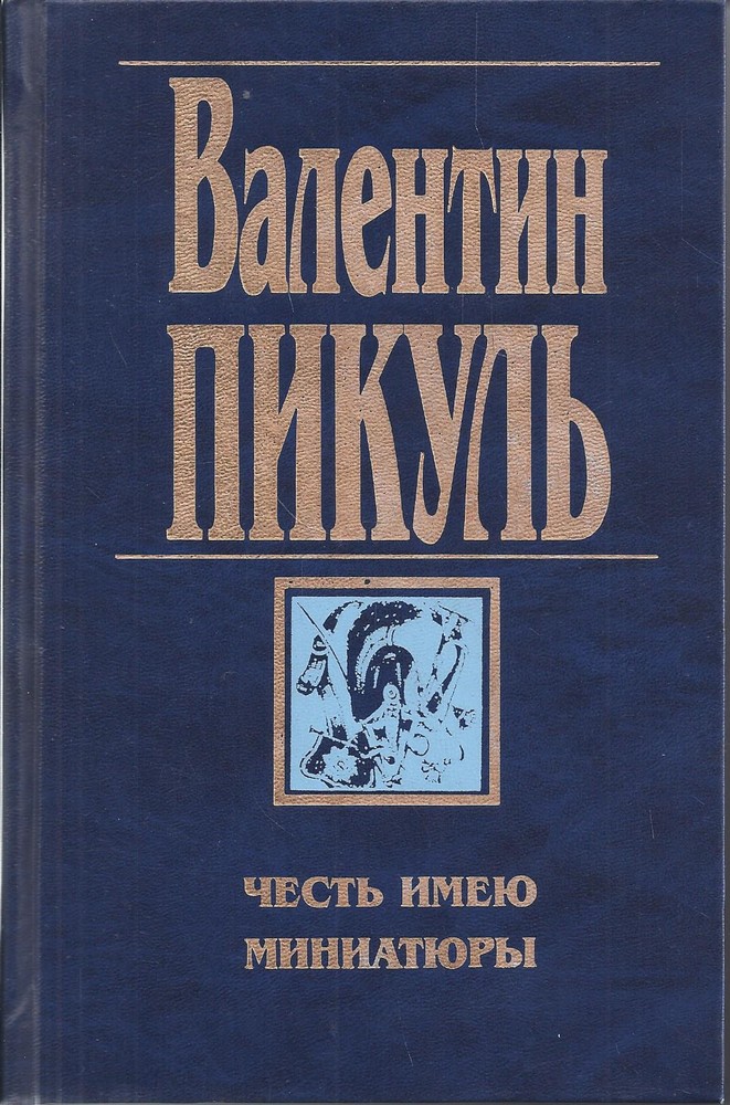 Честь имею. Миниатюры