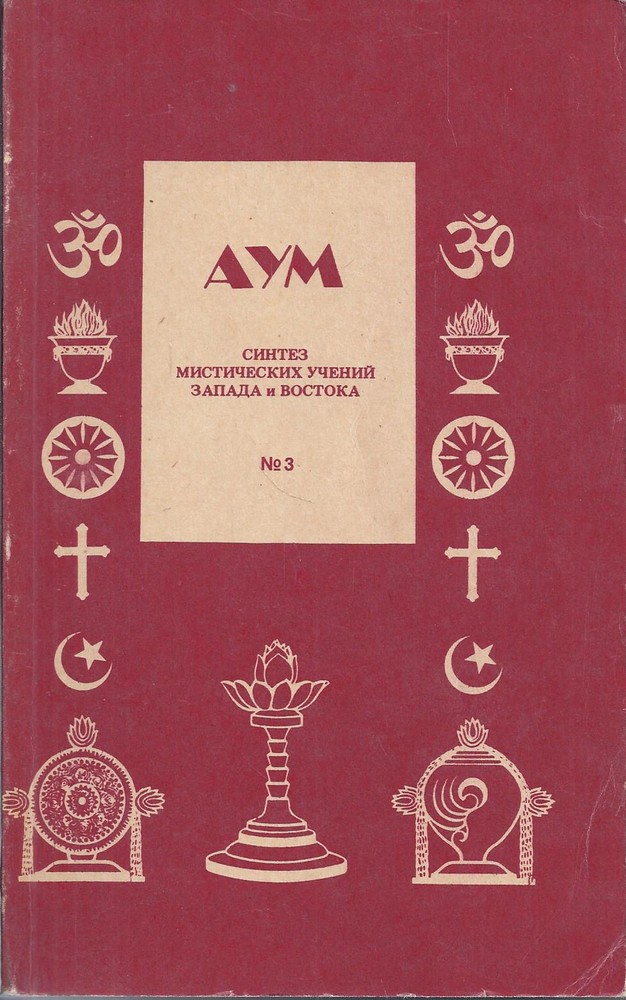 АУМ: синтез мистических учений Запада и Востока. Номер 3
