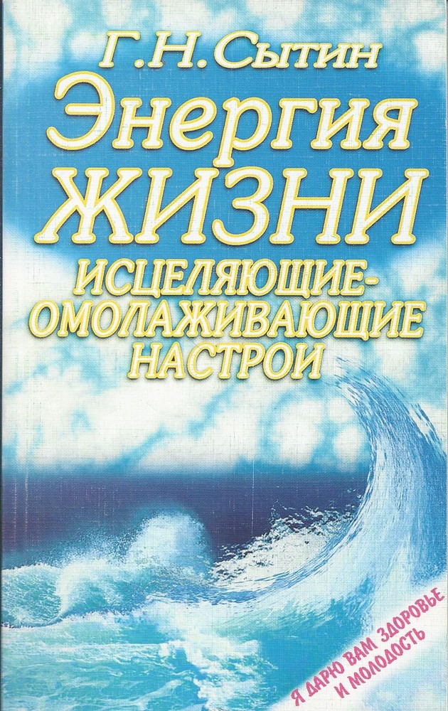 Энергия жизни. Исцеляющие-омолаживающие настои