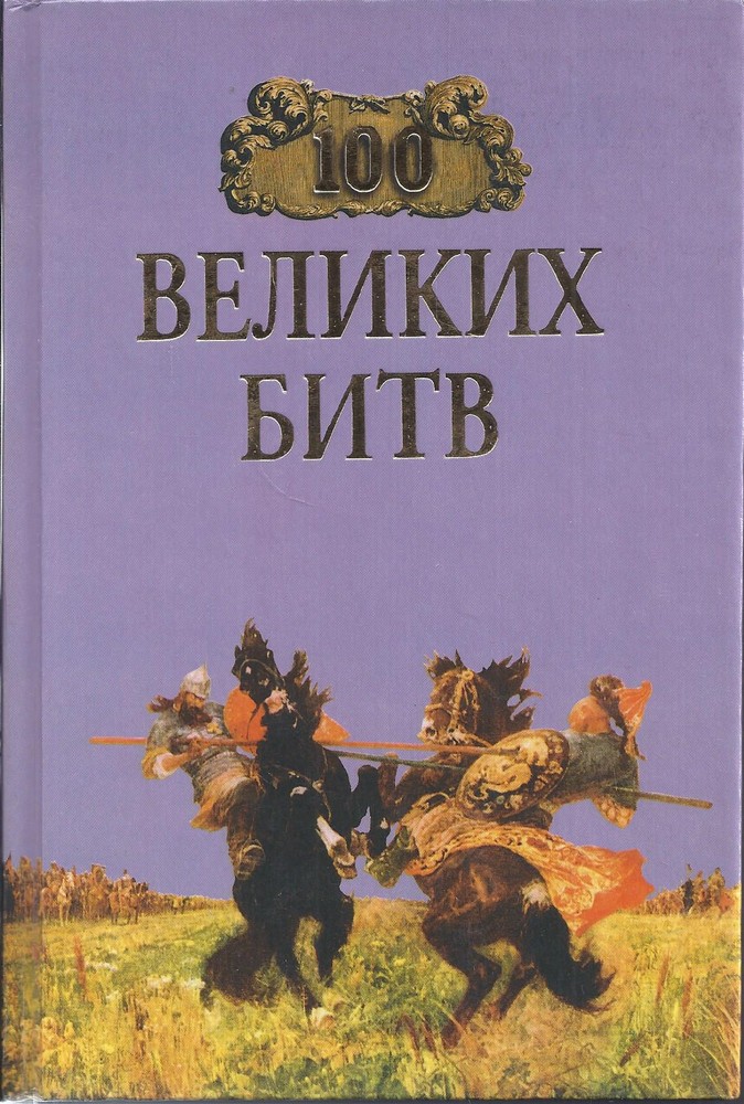 100 великих битв