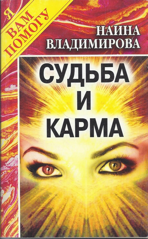 Судьба и карма