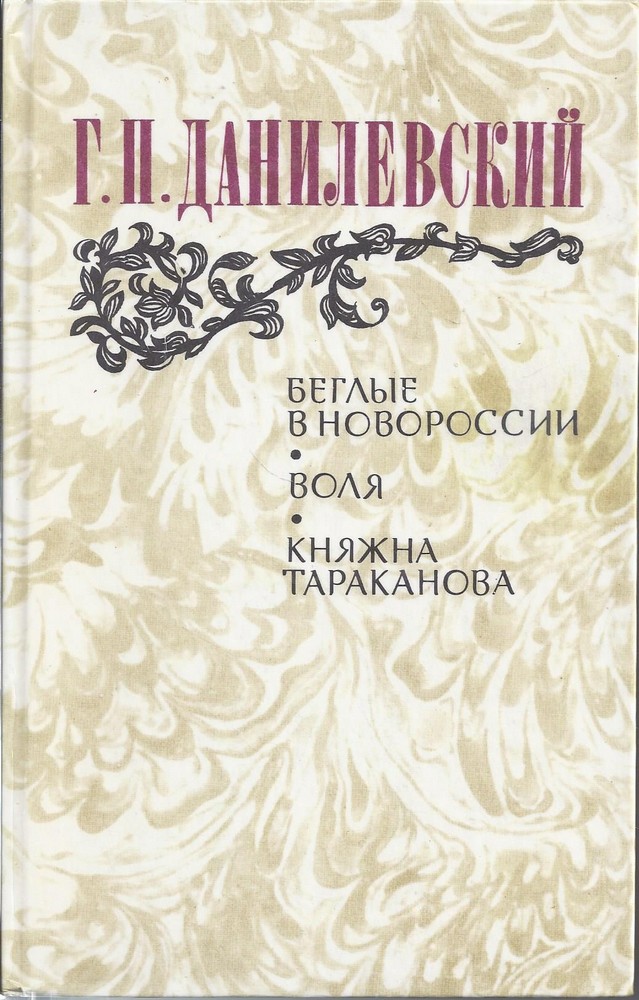 Беглые в Новороссии. Воля. Княжна Тараканова