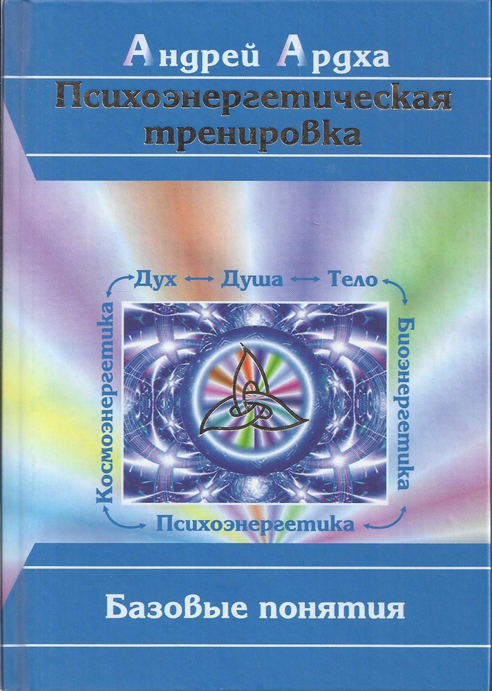 Психоэнергетическая тренировка. Базовые понятия